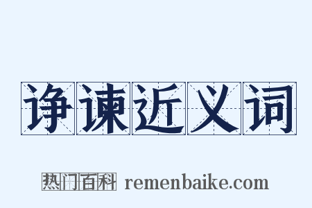 诤谏近义词是什么意思的图片